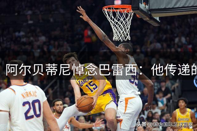 阿尔贝蒂尼悼念巴雷西：他传递的价值观也影响了其他球迷群体